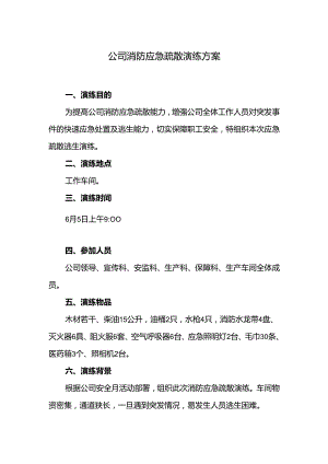 公司消防应急疏散演练方案.docx