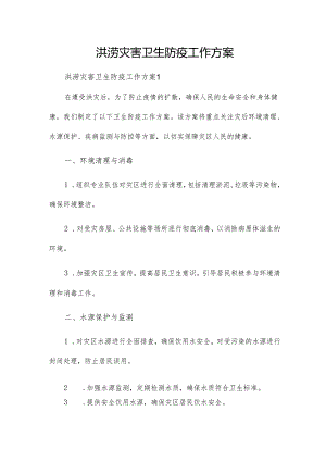 洪涝灾害卫生防疫工作方案.docx