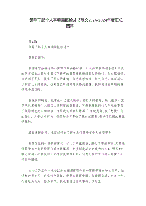 领导干部个人事项漏报检讨书范文2024-2024年度汇总四篇.docx