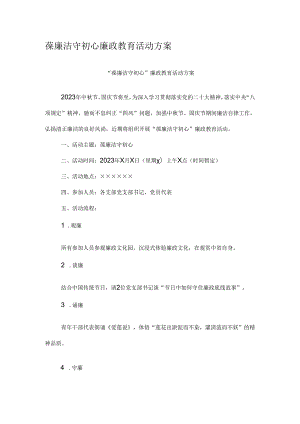 葆廉洁 守初心 廉政教育活动方案.docx