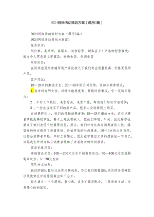 2024网络活动策划方案（通用3篇）.docx