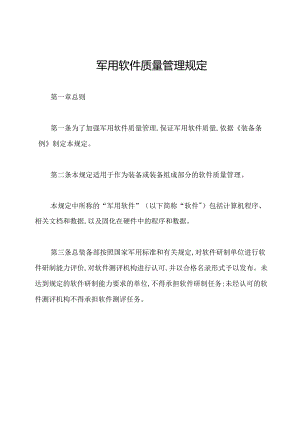 军用软件质量管理规定.docx