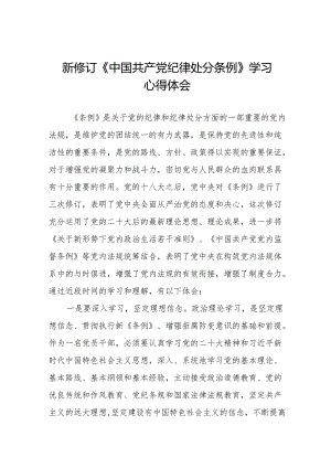 2024新修订中国共产党纪律处分条例心得体会模板11篇.docx
