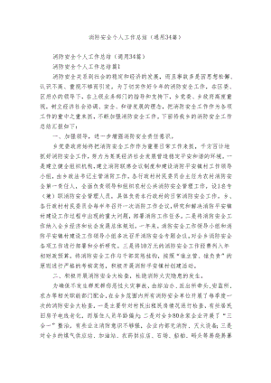 消防安全个人工作总结（通用34篇）.docx