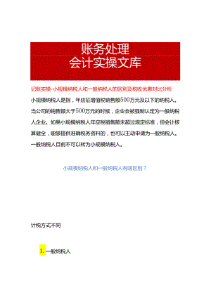 记账实操-小规模纳税人和一般纳税人的区别及税收优惠对比分析.docx