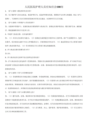 护理人员应知应会100问.docx