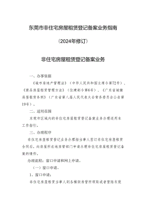 东莞非住宅房屋租赁登记备案业务2024年修订.docx