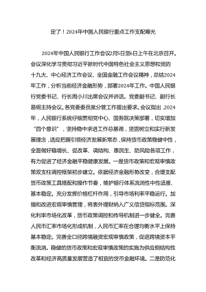 定了2024年中国人民银行重点工作安排曝光.docx