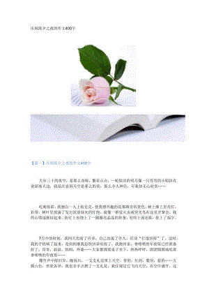 新庆祝除夕之夜的作文400字.docx