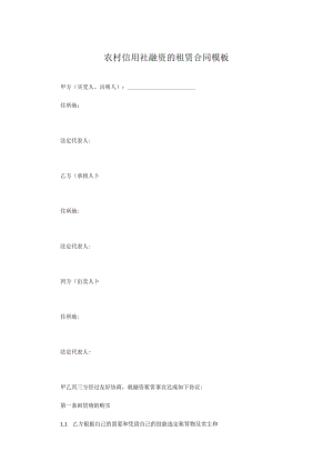 农村信用社融资的租赁合同模板.docx