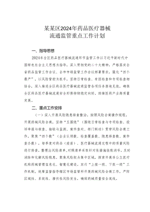 某某区2024年药品医疗器械流通监管重点工作计划.docx