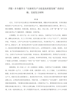 （7篇）在专题学习“以新质生产力促进高质量发展”的讲话稿、交流发言材料.docx