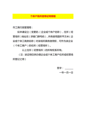 个体户场所使用证明模板.docx