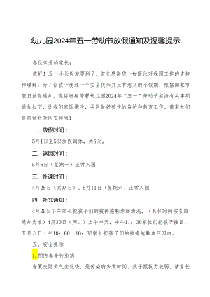 最新版幼儿园2024年五一劳动节放假通知及温馨提示.docx
