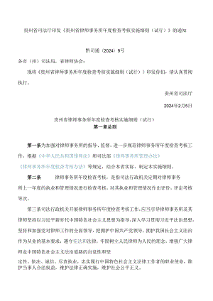 贵州省司法厅印发《贵州省律师事务所年度检查考核实施细则(试行)》的通知.docx