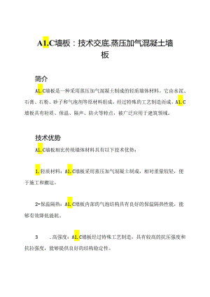 ALC墙板：技术交底-蒸压加气混凝土墙板.docx