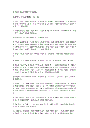 新新教育征文范文2022年推荐23篇.docx