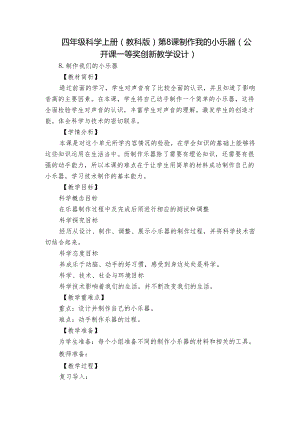 四年级科学上册（教科版）第8课 制作我的小乐器（公开课一等奖创新教学设计）.docx
