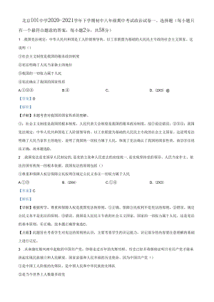 精品解析：北京市第一〇一中学2020-2021学年八年级下学期期中道德与法治试题（解析版）.docx