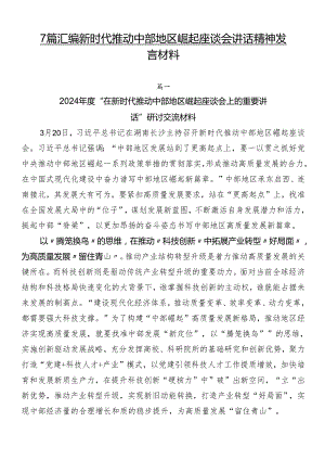 7篇汇编新时代推动中部地区崛起座谈会讲话精神发言材料.docx