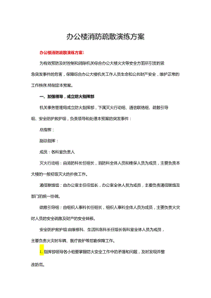 办公楼消防疏散演练方案(16篇).docx