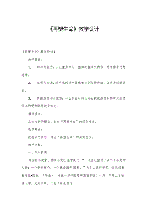 《再塑生命》教学设计.docx