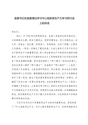 2篇 县委书记在县委理论学习中心组新质生产力学习研讨会上的讲话.docx