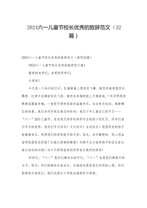 2024六一儿童节校长优秀的致辞范文（32篇）.docx