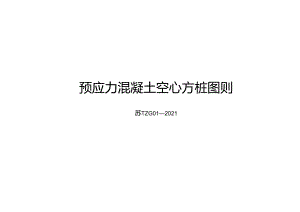 2021TZG 01-2021 江苏省预应力混凝土空心方桩图则.docx