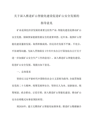 2024年《关于深入推进矿山智能化建设促进矿山安全发展的指导意见》.docx