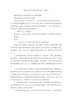 2024学校防灾减灾演练总结（34篇）.docx