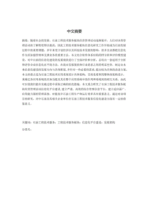 中石油工程技术服务板块信息化现状分析及发展框架研究分析 计算机专业.docx