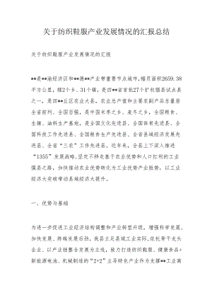 关于纺织鞋服产业发展情况的汇报总结.docx