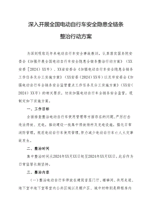 2024年乡镇开展全国电动自行车安全隐患全链条整治行动实施方案.docx