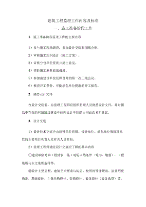 建筑工程监理工作内容及标准.docx