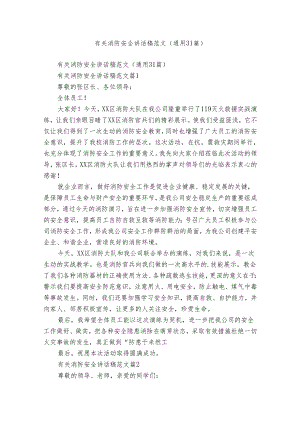 有关消防安全讲话稿范文（通用31篇）.docx