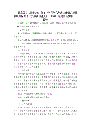 青岛版（六三制2017秋）小学科学六年级上册第六单元防疫与保健《19 预防新冠肺炎》公开课一等奖创新教学设计.docx