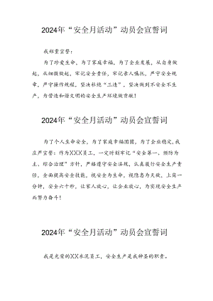 2024年国企单位安全生产月活动宣誓词 （7份）.docx