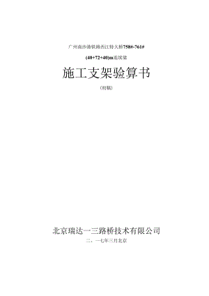 2017-08-12-758-761号墩40+72+40m连续梁桥施工支架计算书.docx