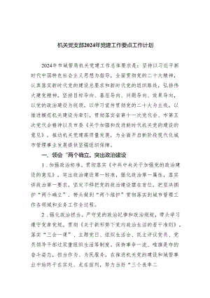 机关党支部2024年党建工作要点工作计划（共6篇）.docx