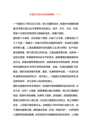 升旗仪式安全讲话稿模板（八）.docx