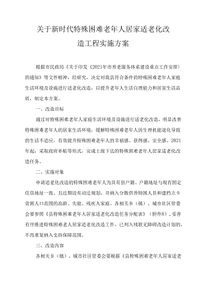关于新时代特殊困难老年人居家适老化改造工程实施方案.docx