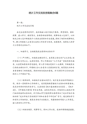 统计工作交流发言稿集合6篇.docx