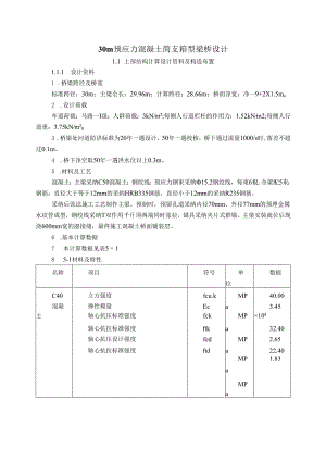 30m预应力混凝土简支箱型梁桥设计.docx