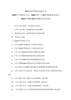 XX新药开发股份有限公司202X 年年度股东大会、20X4 年第二次 A 股类别股东会议及20X4 年第X次H 股类别股东会议议程（2024年）.docx