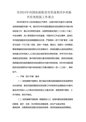 市2024年巩固拓展脱贫攻坚成果同乡村振兴有效衔接工作要点.docx
