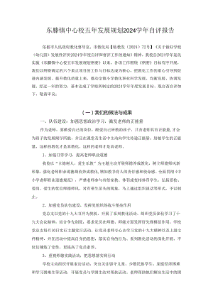 东塍镇中心校五年发展规划2024学年自评报告.docx