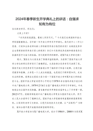 2024年春季新生开学典礼上的讲话：自强求知有为有位.docx