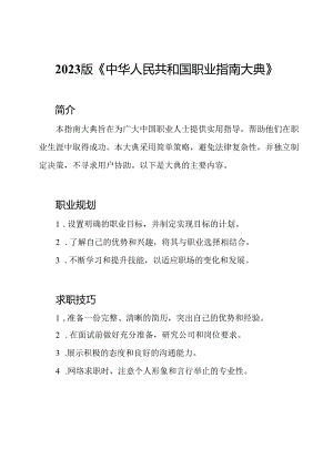 2023版《中华人民共和国职业指南大典》.docx