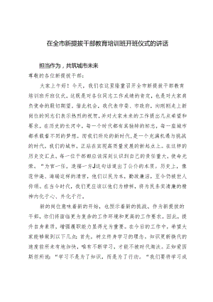 2024年在全市新提拔干部教育培训班开班仪式的讲话.docx